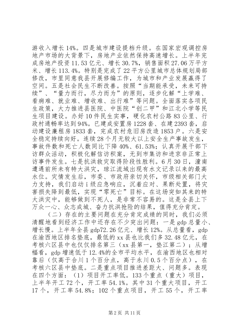 县长在全县半年经济形势分析会上的讲话发言_第2页
