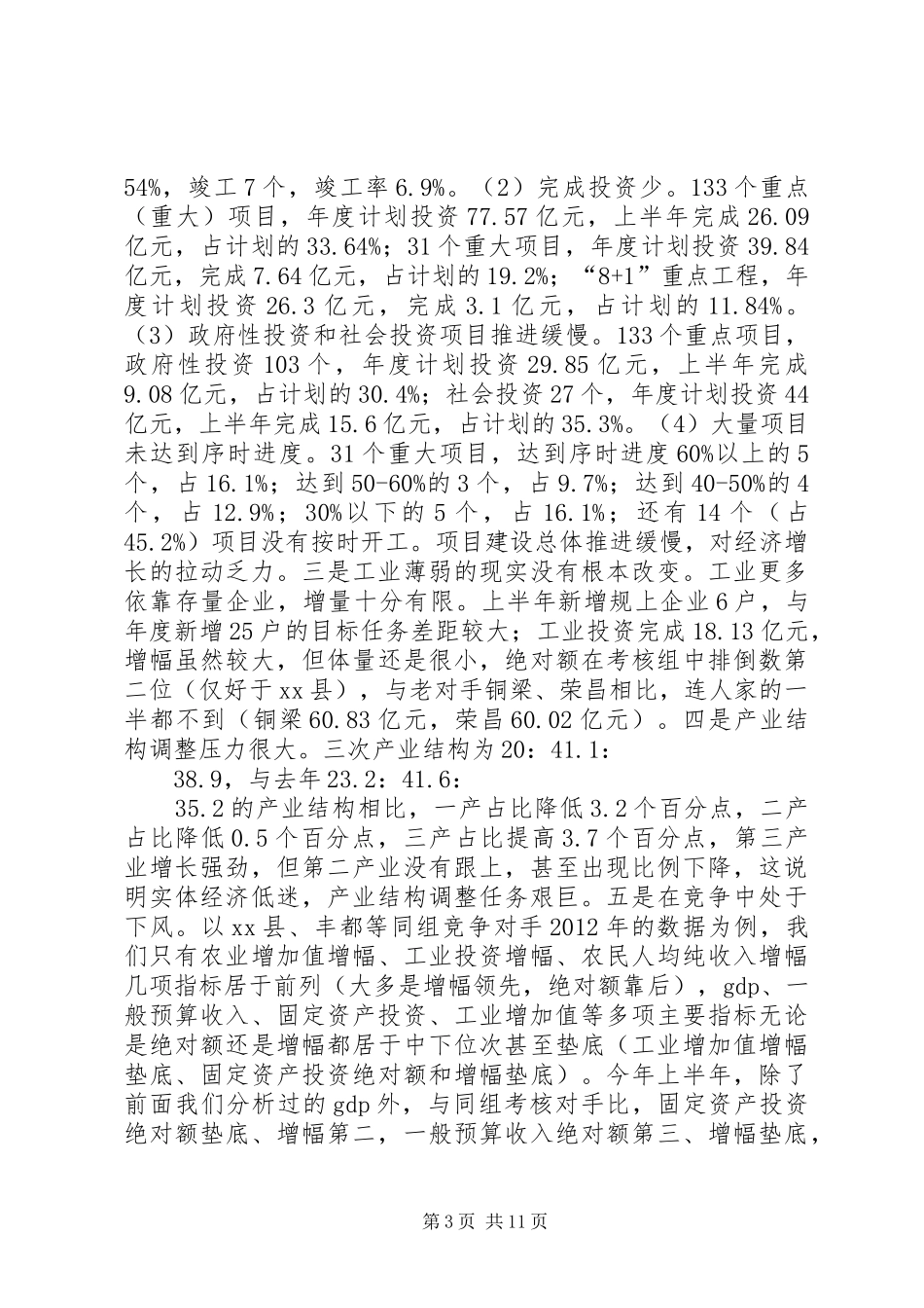 县长在全县半年经济形势分析会上的讲话发言_第3页