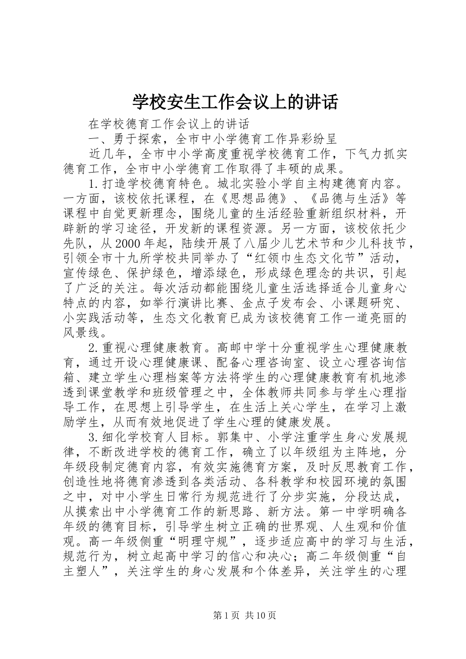 学校安生工作会议上的讲话发言_第1页