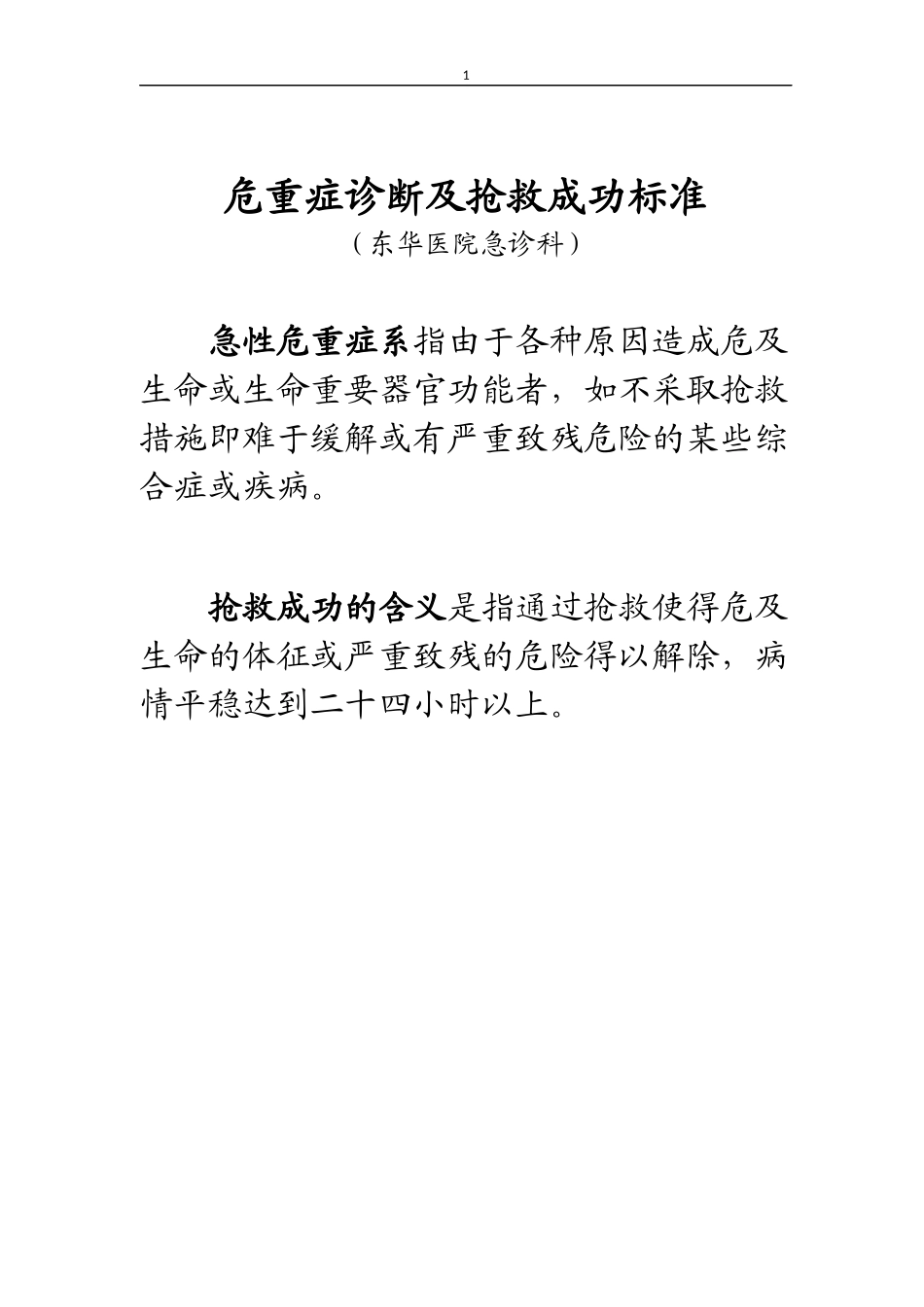 危重症诊断及抢救成功标准(钟坚)_第1页