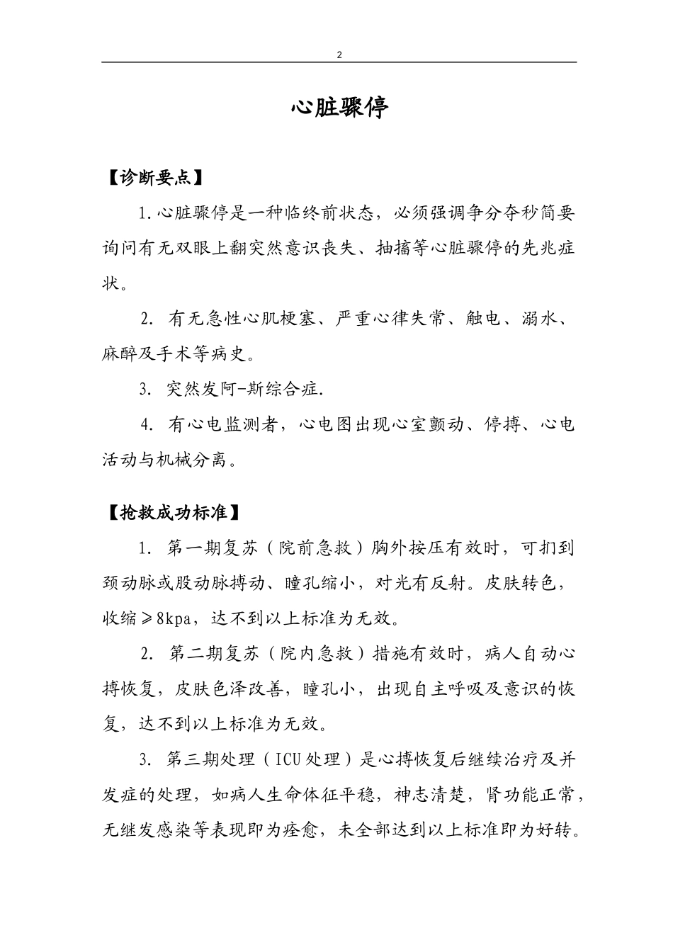危重症诊断及抢救成功标准(钟坚)_第2页