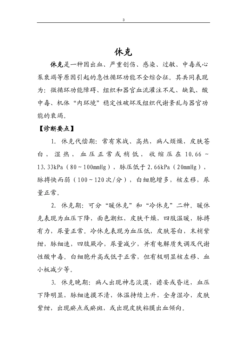危重症诊断及抢救成功标准(钟坚)_第3页