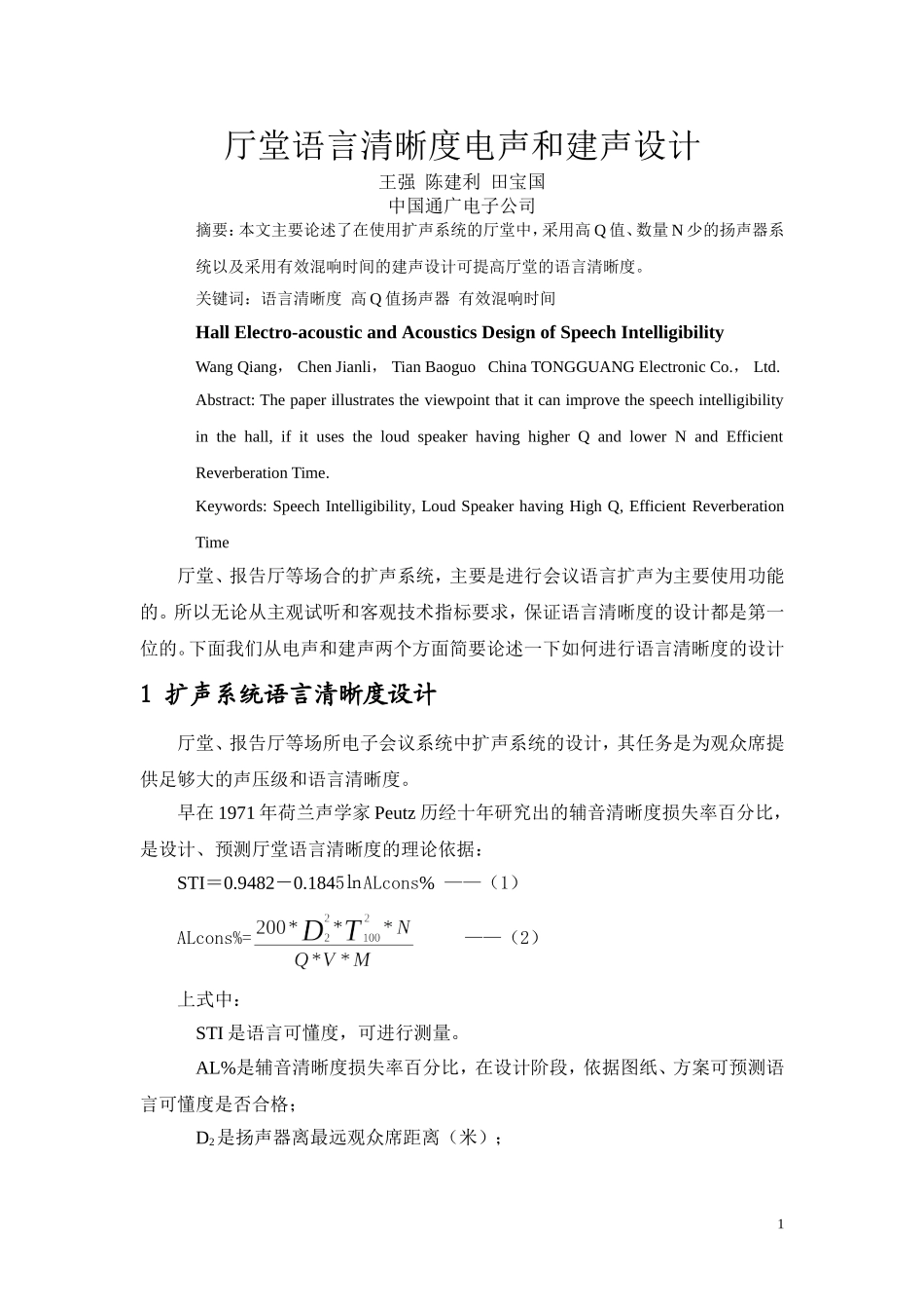 厅堂语言清晰度电声和建声设计_第1页