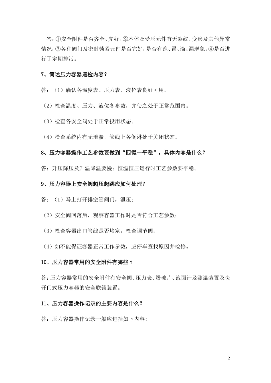 压力容器操作人员面试题库_第2页