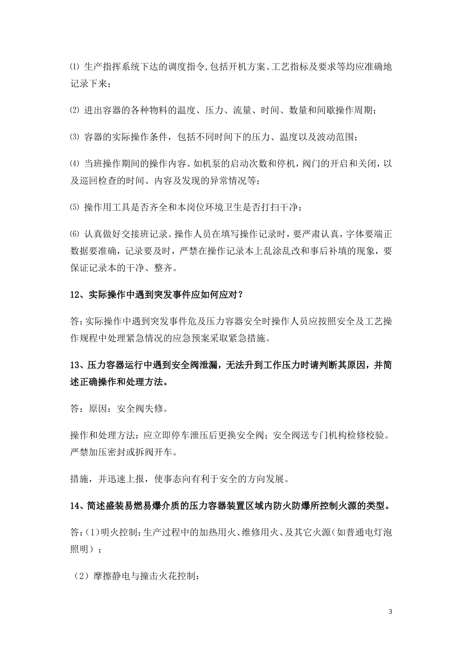 压力容器操作人员面试题库_第3页