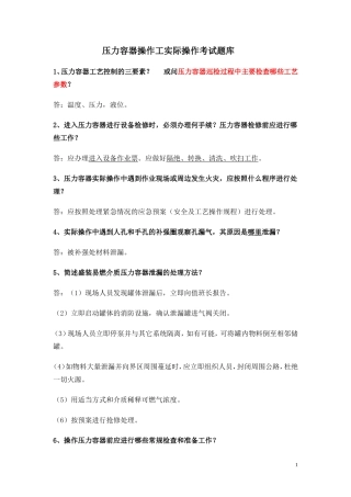 压力容器操作人员面试题库