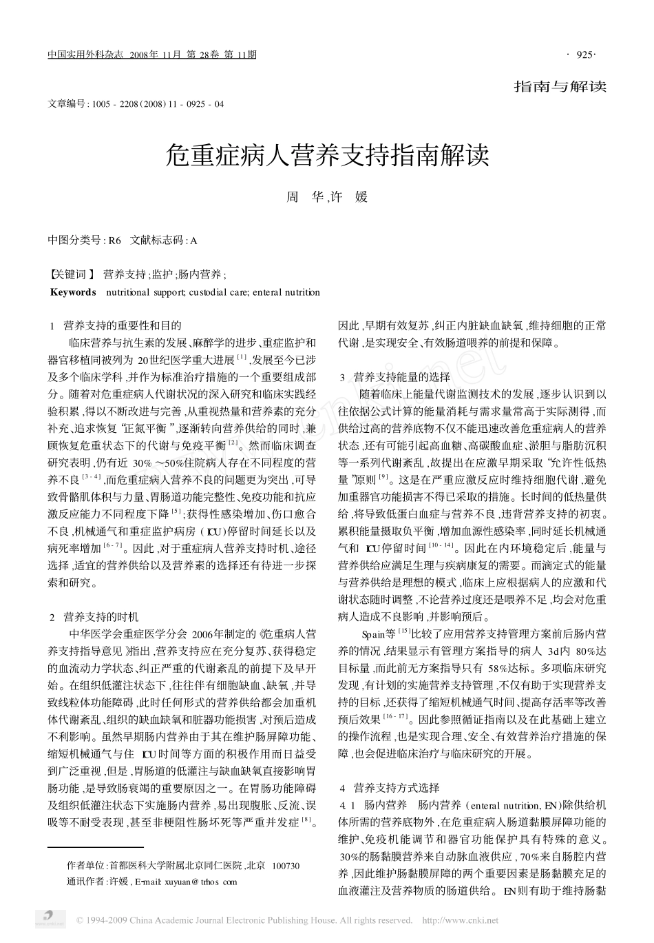 危重症病人营养支持指南解读_第1页