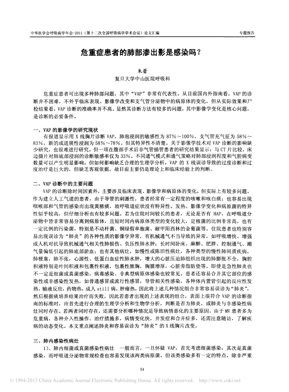 危重症患者的肺部渗出影是感染吗__第1页