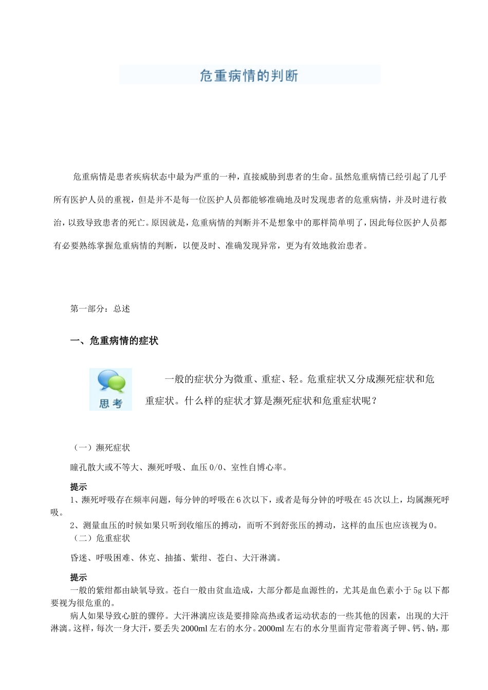 危重病情的判断_第1页