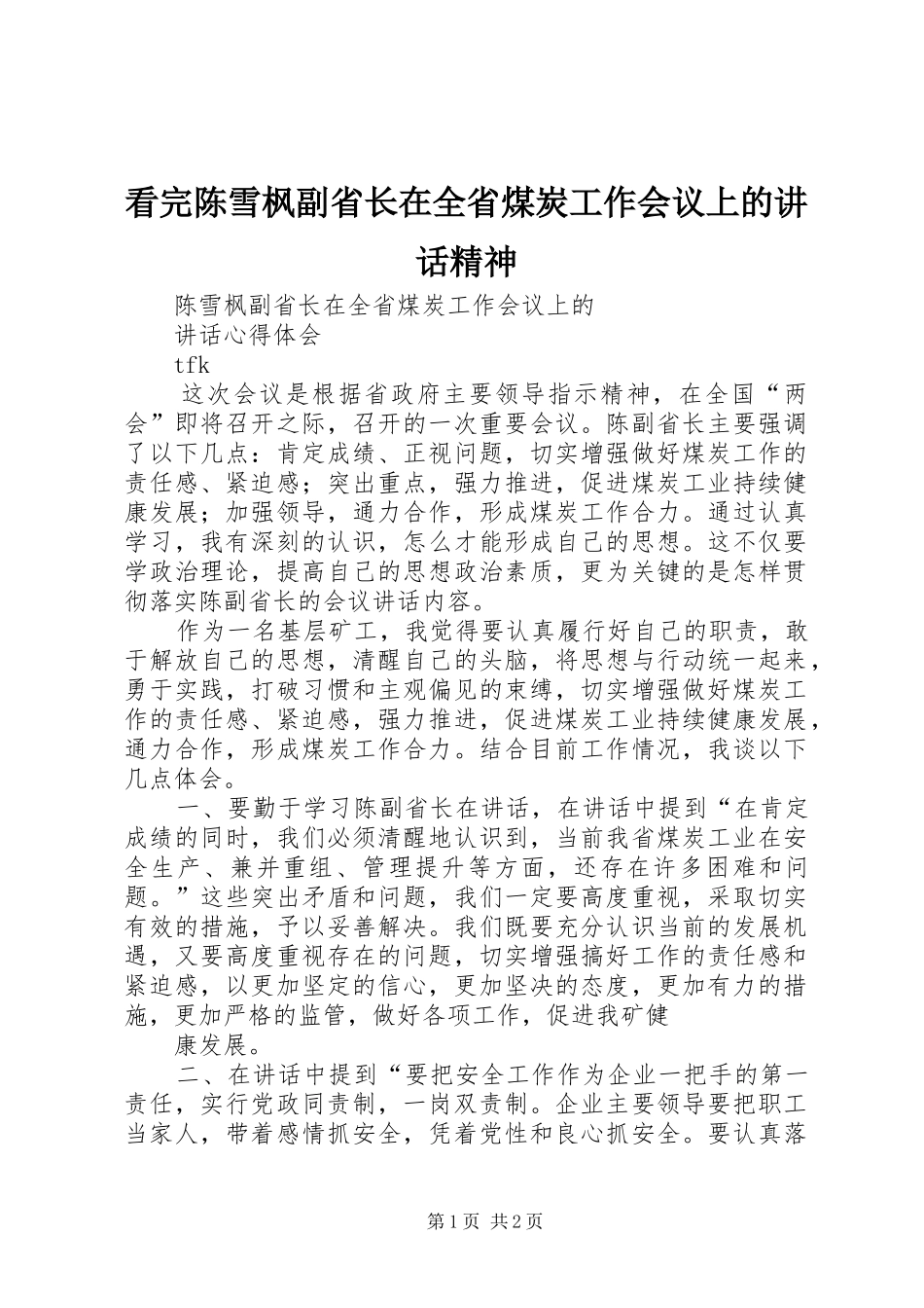 看完陈雪枫副省长在全省煤炭工作会议上的讲话发言精神_第1页