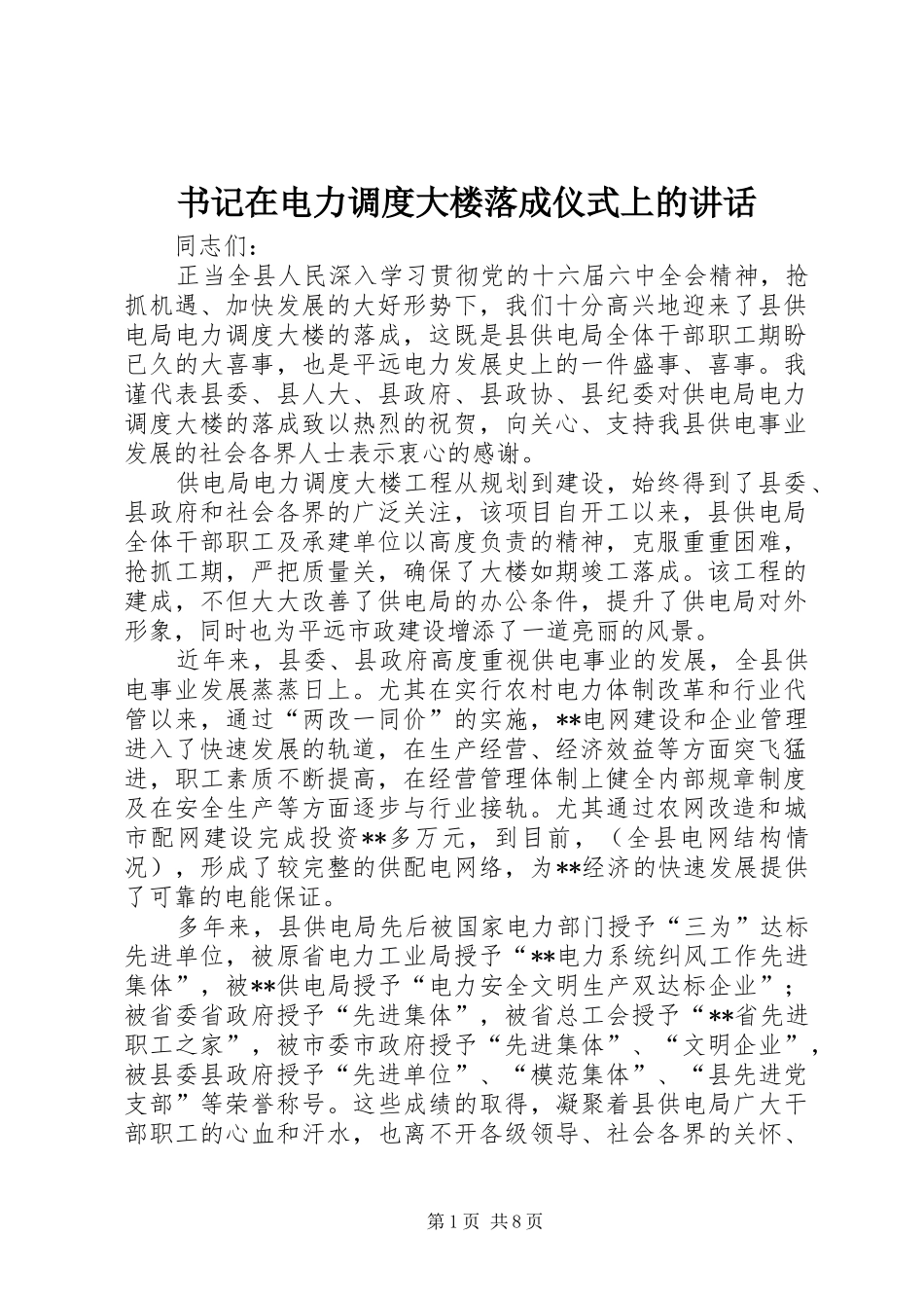 书记在电力调度大楼落成仪式上的讲话发言_第1页