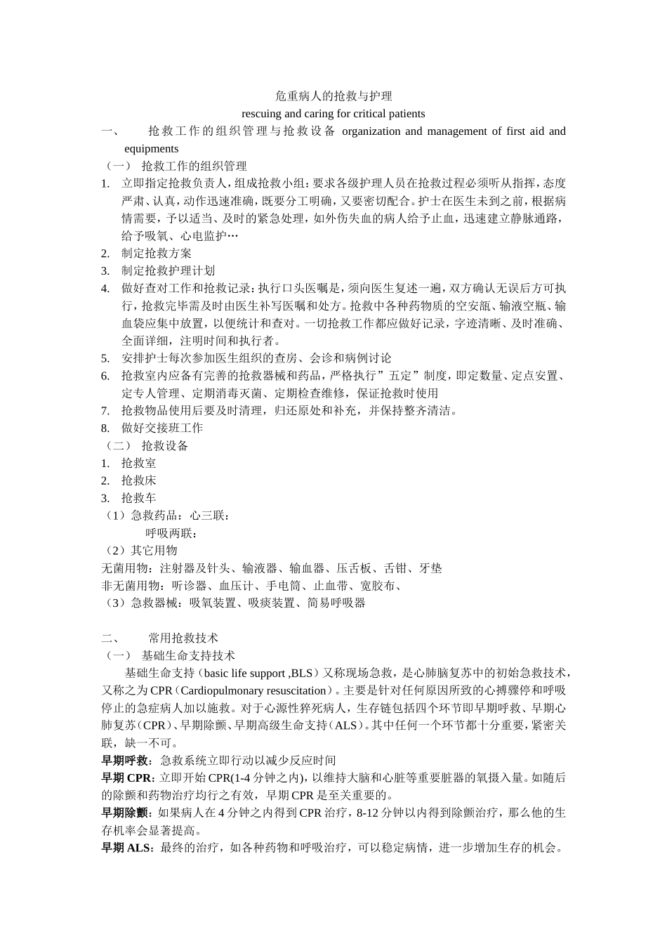 危重病人的抢救与护理_第1页