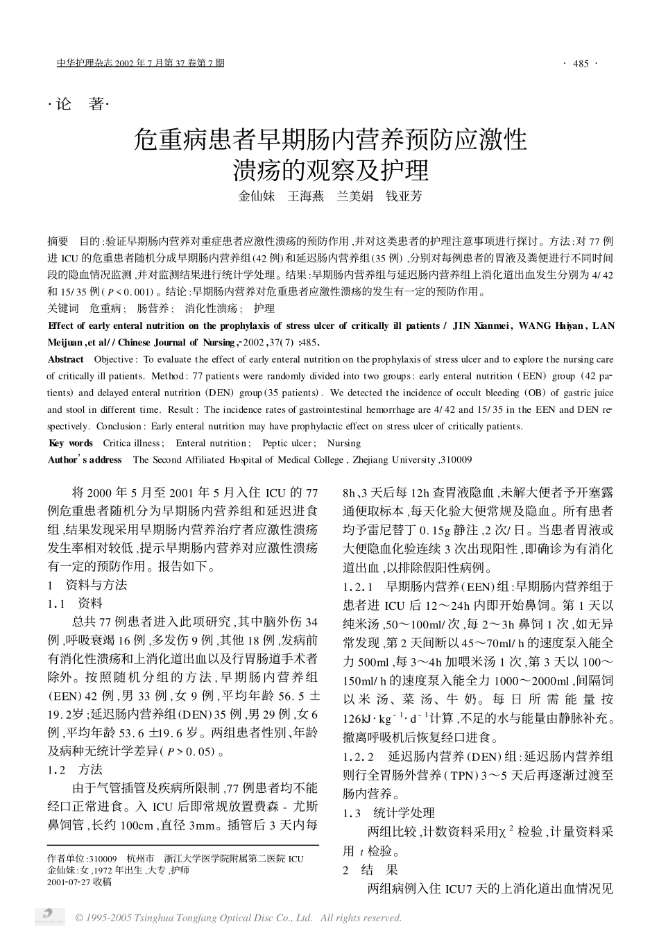 危重病患者早期肠内营养预防应激性溃疡的观察及护理_第1页