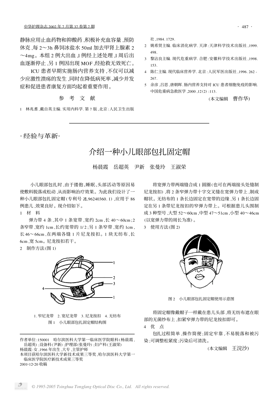 危重病患者早期肠内营养预防应激性溃疡的观察及护理_第3页