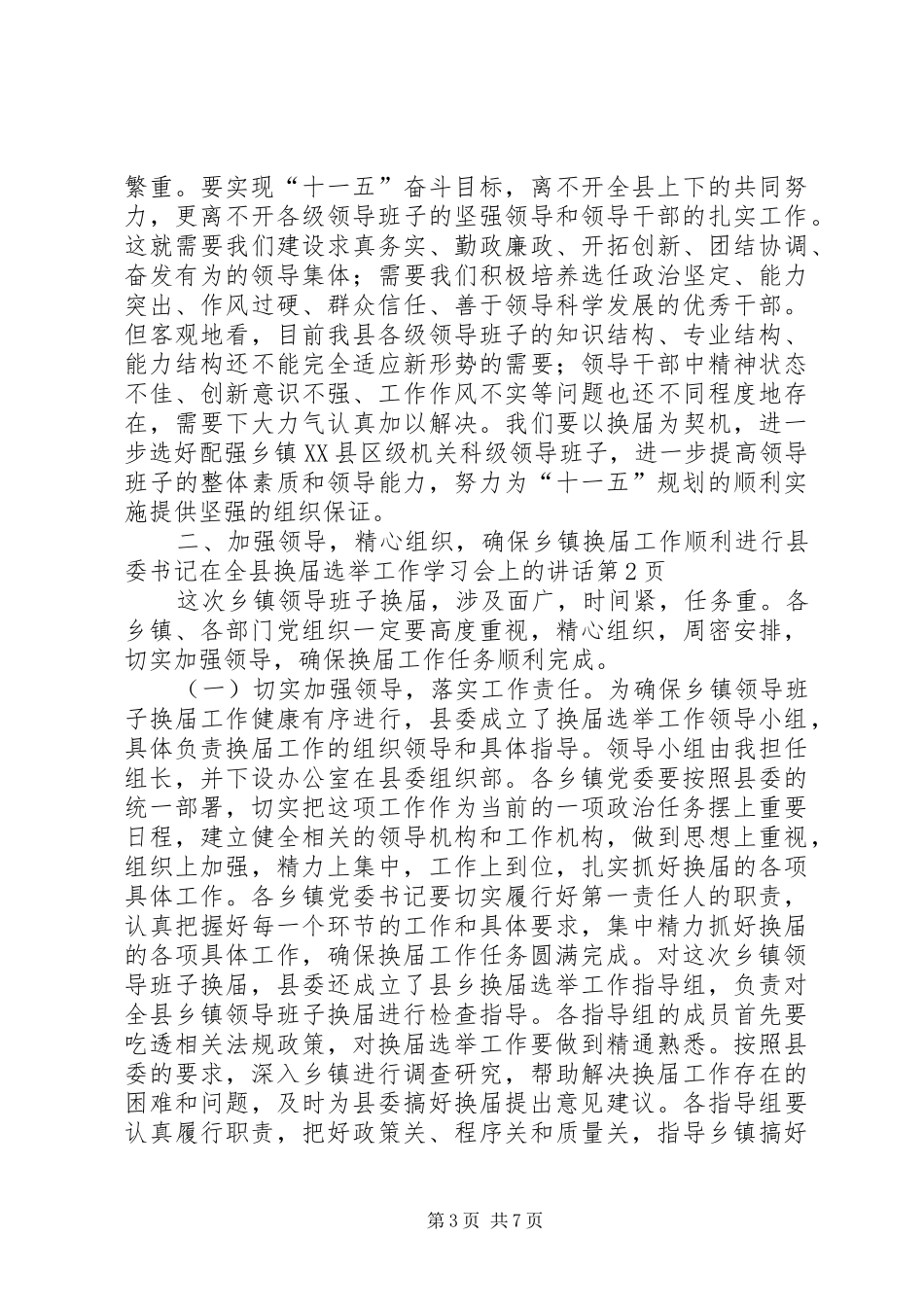 县委书记在全县换届选举工作学习会上的讲话发言_第3页