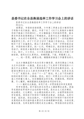 县委书记在全县换届选举工作学习会上的讲话发言