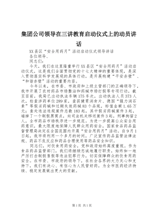 集团公司领导在三讲教育启动仪式上的动员讲话发言