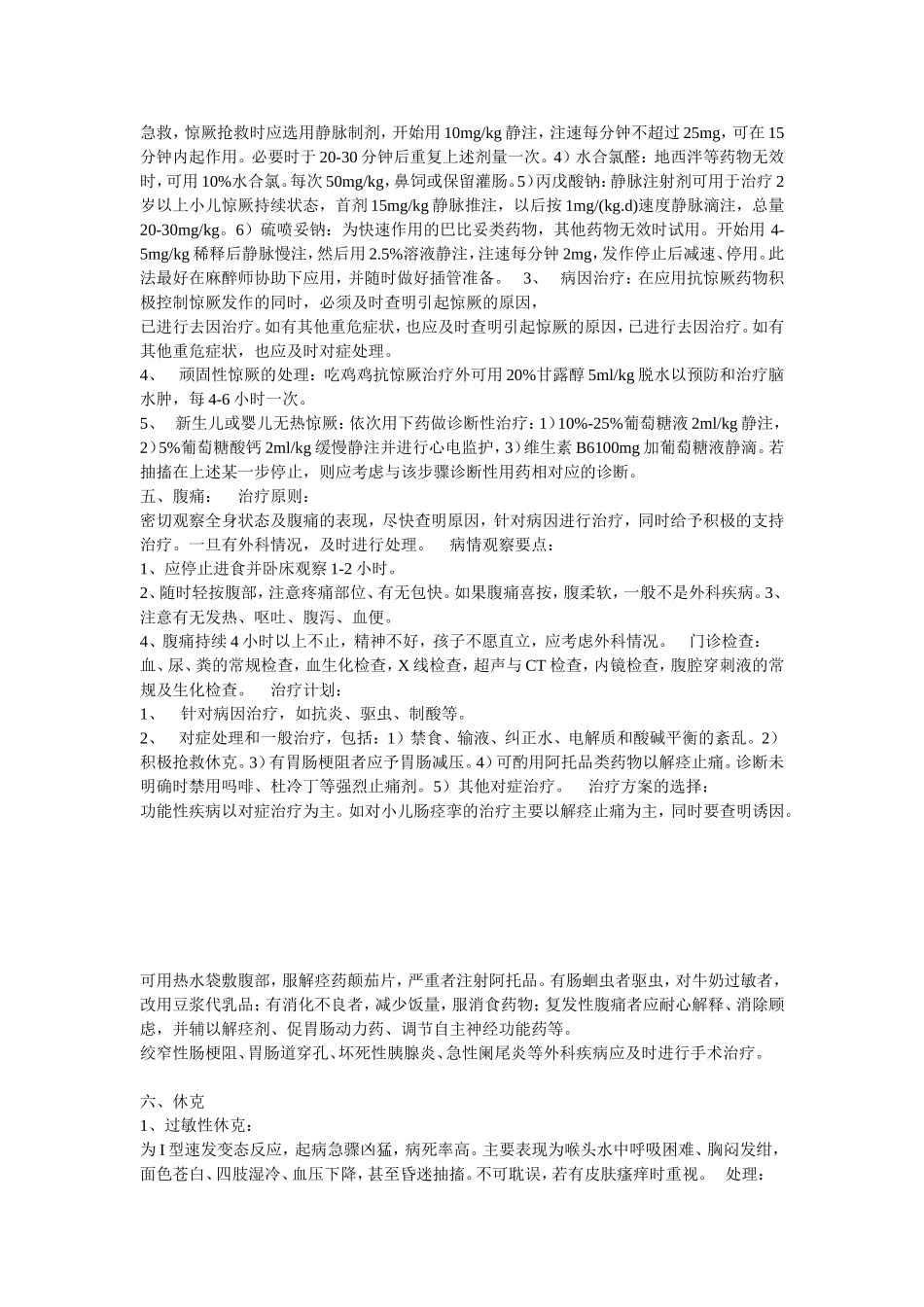 危重病人处置预案档_第3页