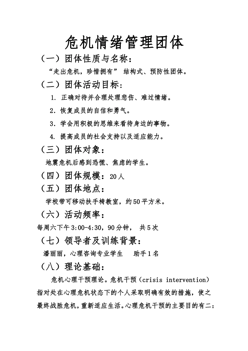 危机干预团体辅导方案设计_第1页