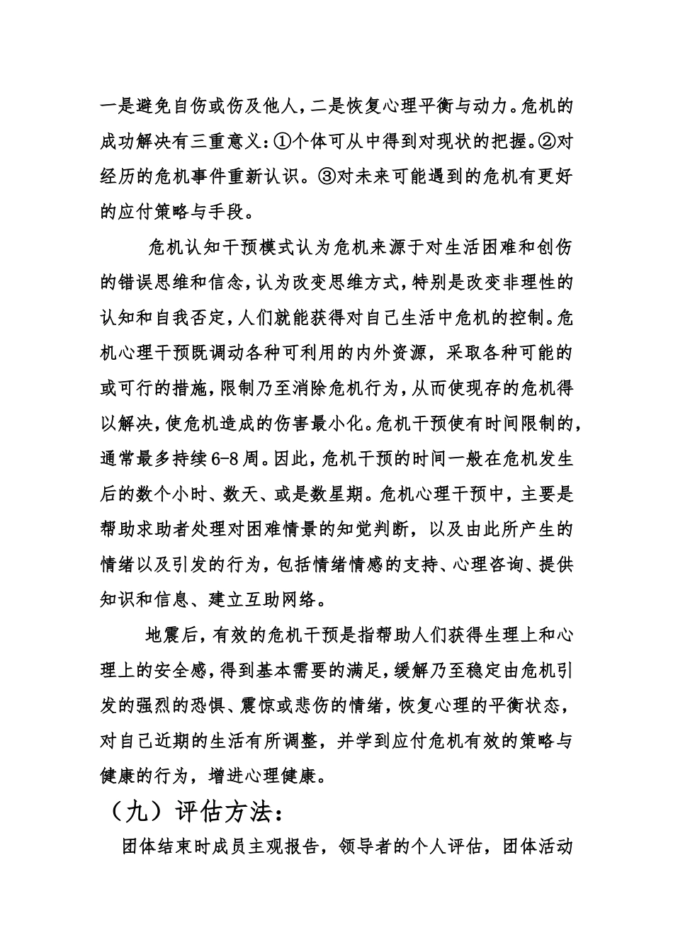 危机干预团体辅导方案设计_第2页