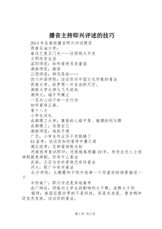 播音主持即兴评述的技巧 (2)