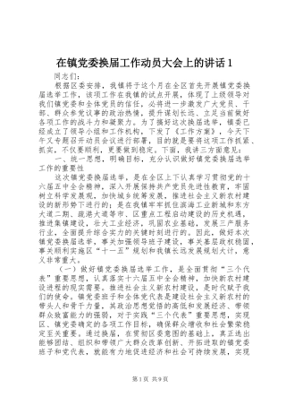 在镇党委换届工作动员大会上的讲话发言1
