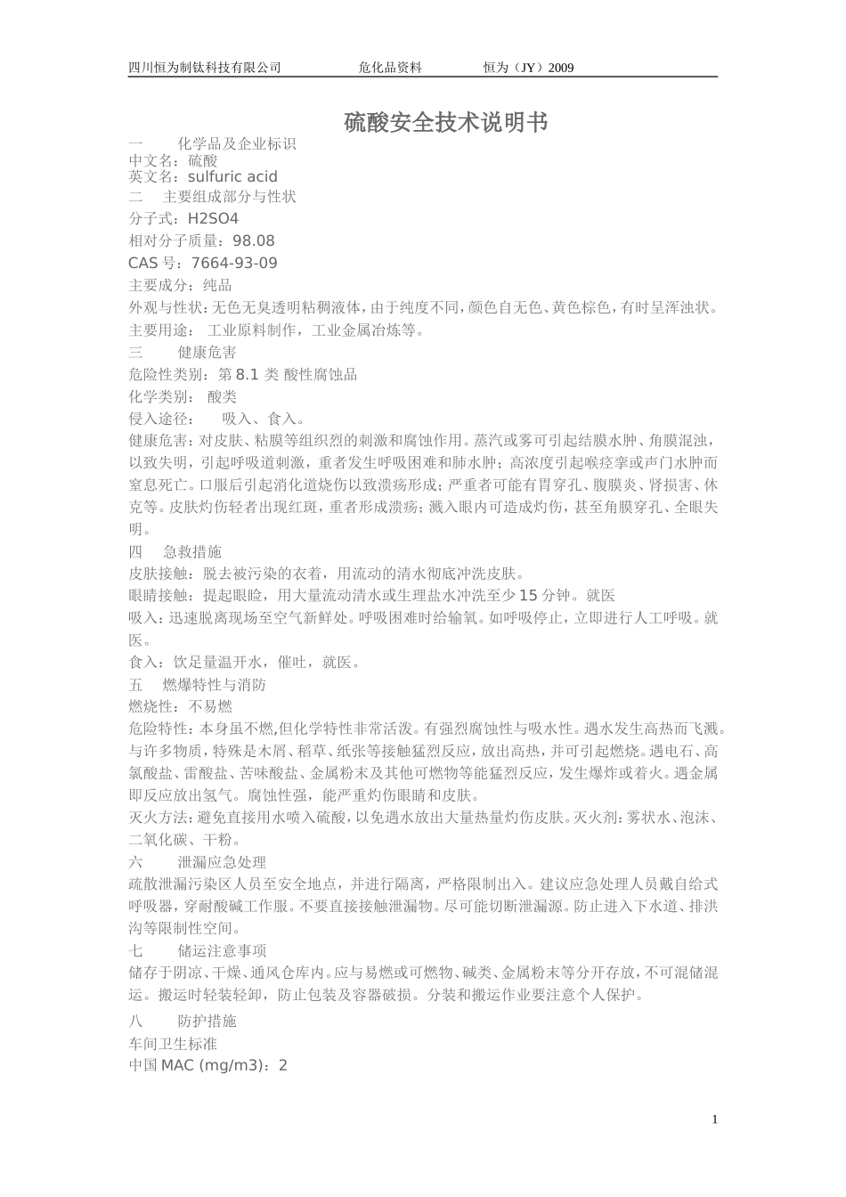 危化品安全技术说明书_第1页