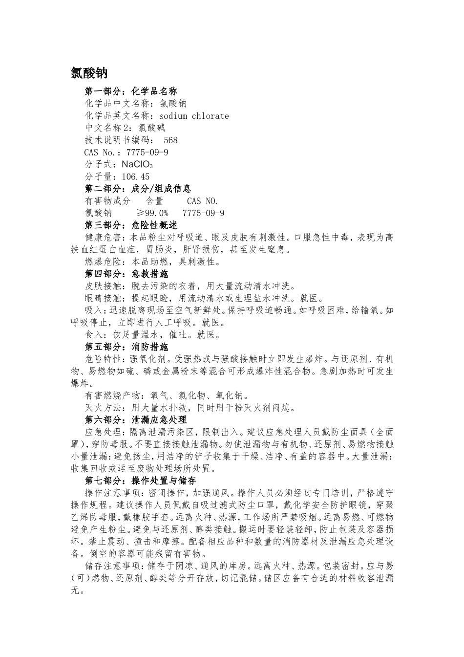 危化品性质(盐酸、氯酸钠)_第1页