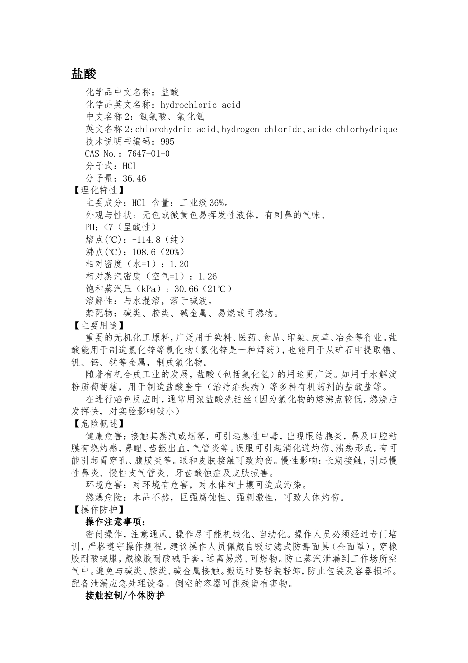 危化品性质(盐酸、氯酸钠)_第3页