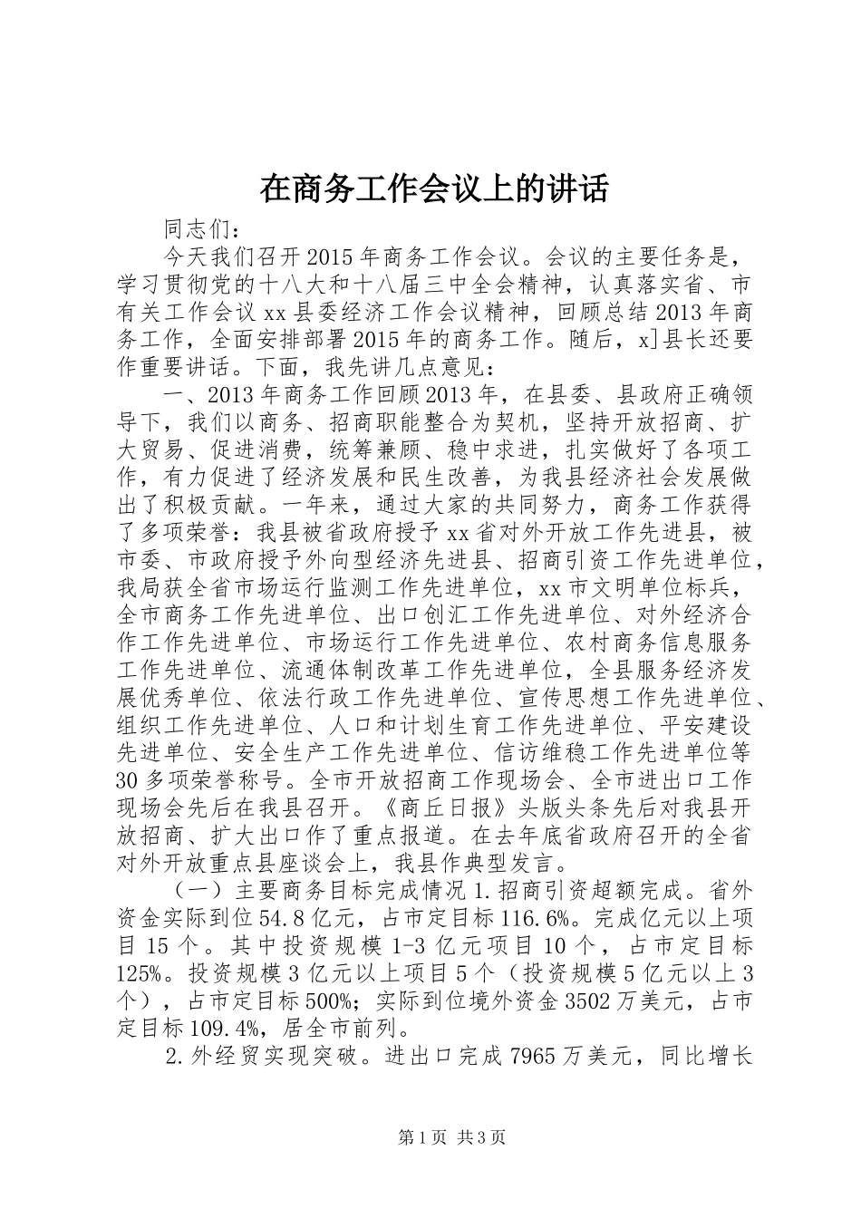 在商务工作会议上的讲话发言_第1页