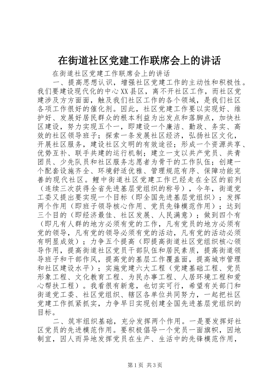 在街道社区党建工作联席会上的讲话发言_第1页