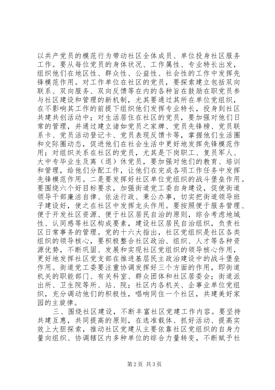 在街道社区党建工作联席会上的讲话发言_第2页