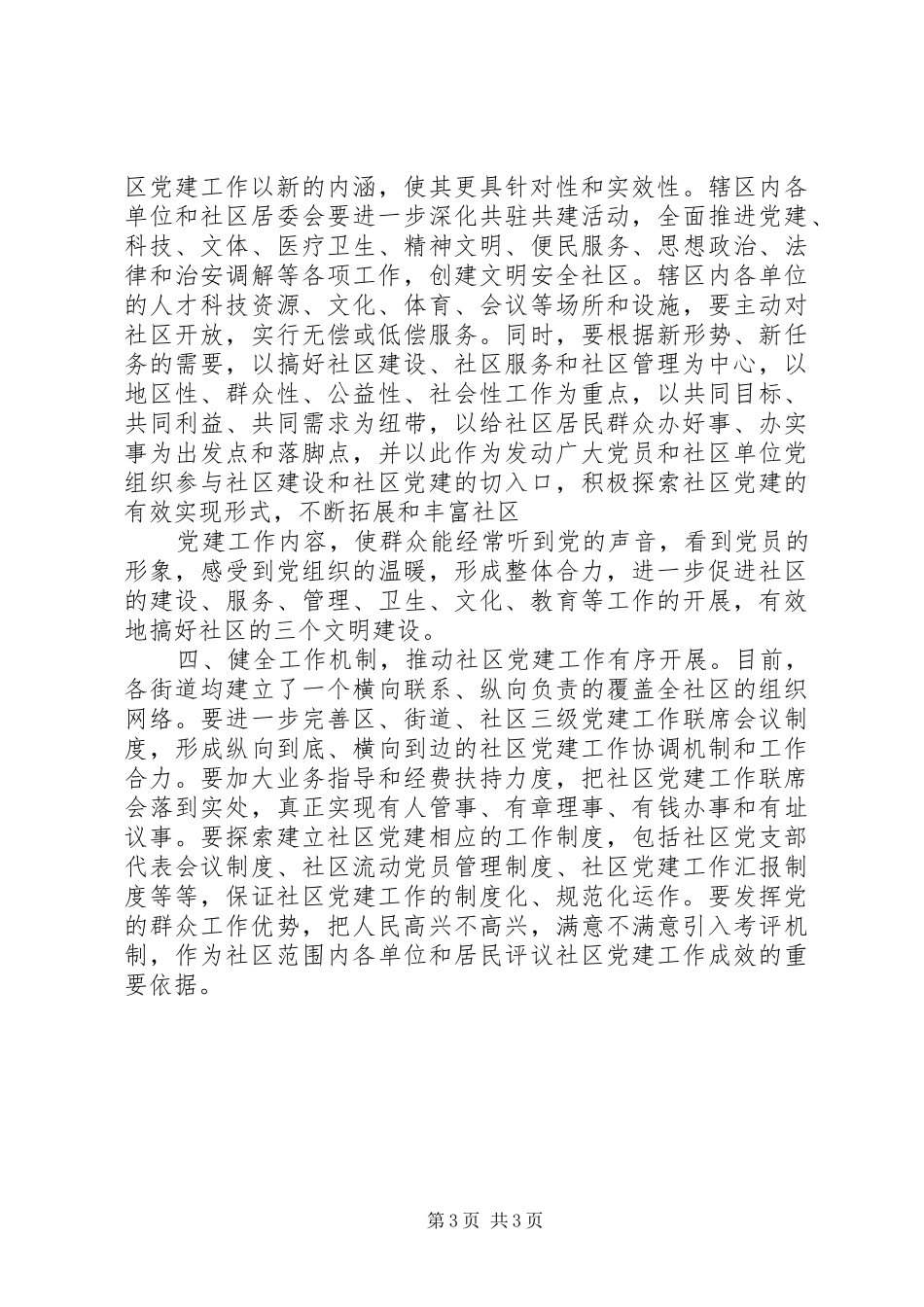 在街道社区党建工作联席会上的讲话发言_第3页