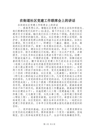 在街道社区党建工作联席会上的讲话发言