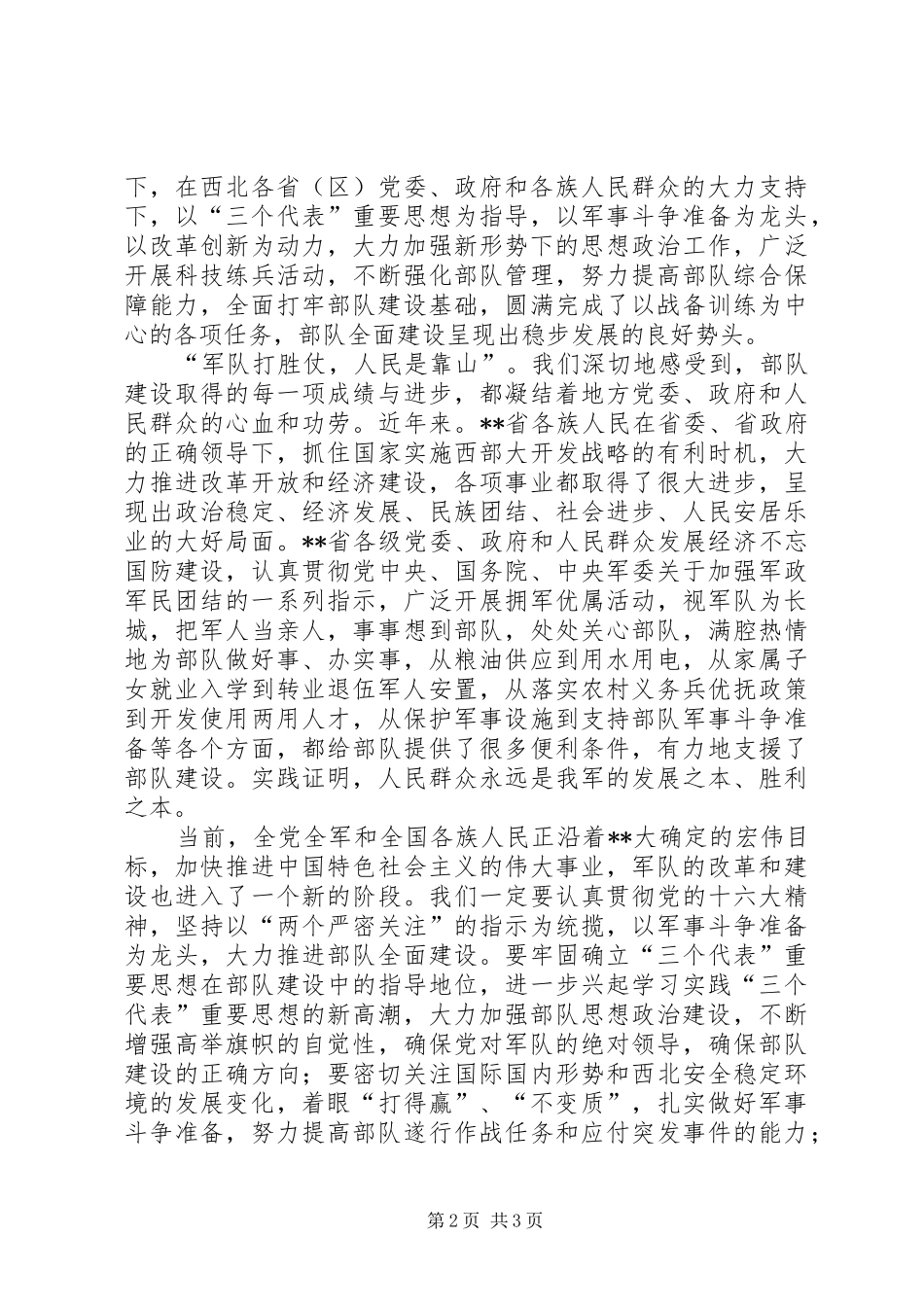 八一建军节座谈会领导讲话发言_第2页