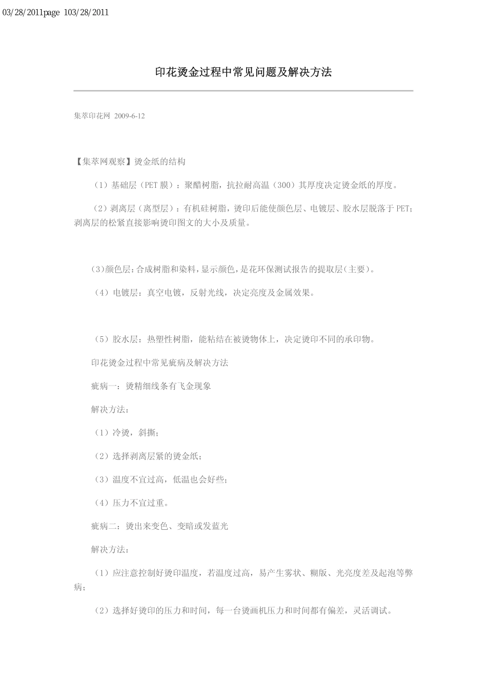 印花烫金过程中常见问题及解决办法_第1页
