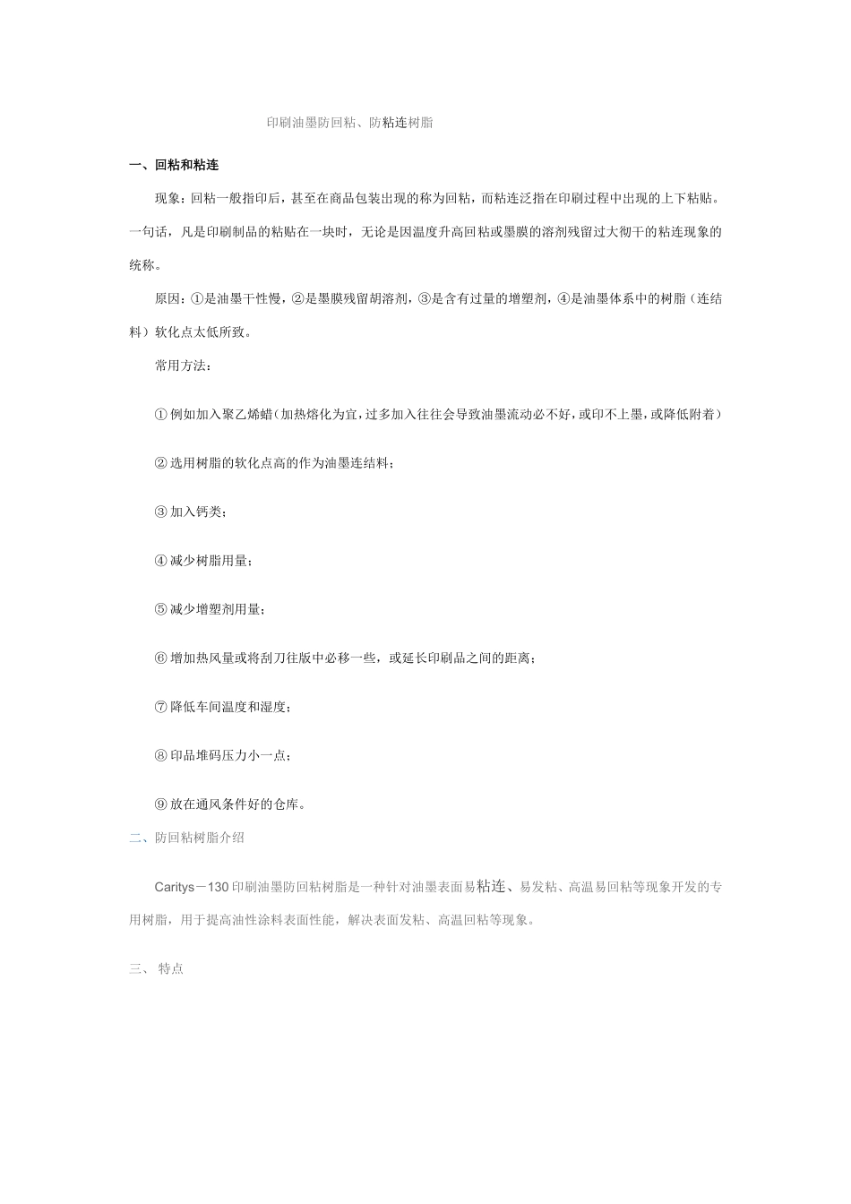 印刷油墨防粘连粘树脂_第1页