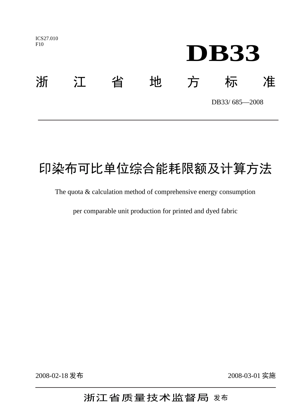 印染布可比单位综合能耗限额及计算方法(浙江)_第1页