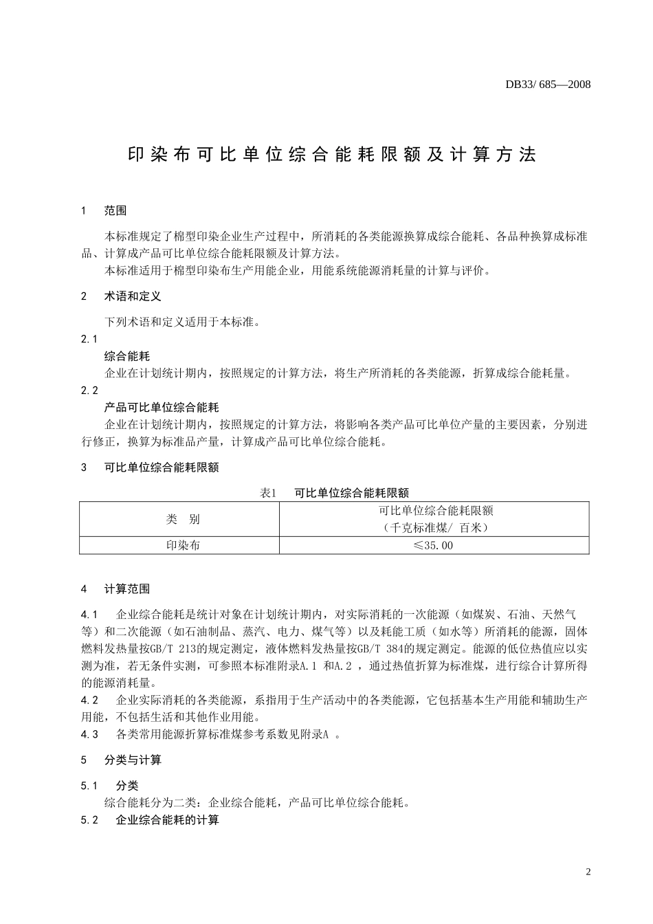 印染布可比单位综合能耗限额及计算方法(浙江)_第3页
