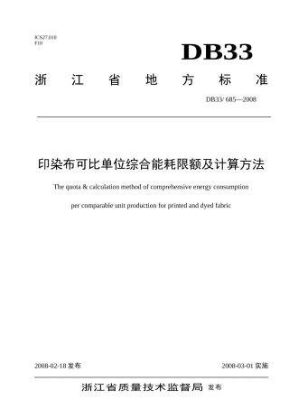 印染布可比单位综合能耗限额及计算方法(浙江)