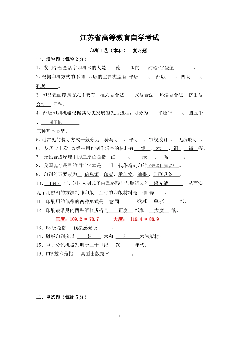 印刷工艺复习题_第1页