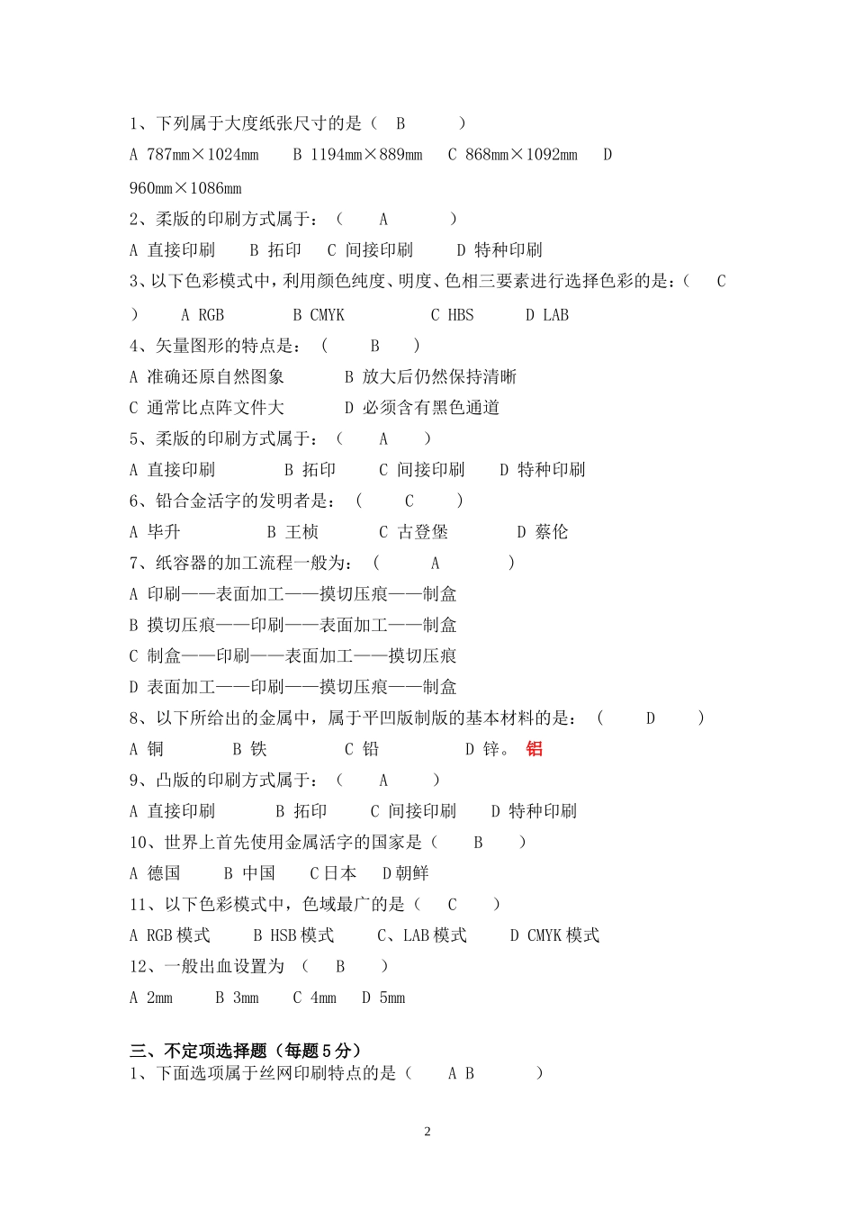 印刷工艺复习题_第2页