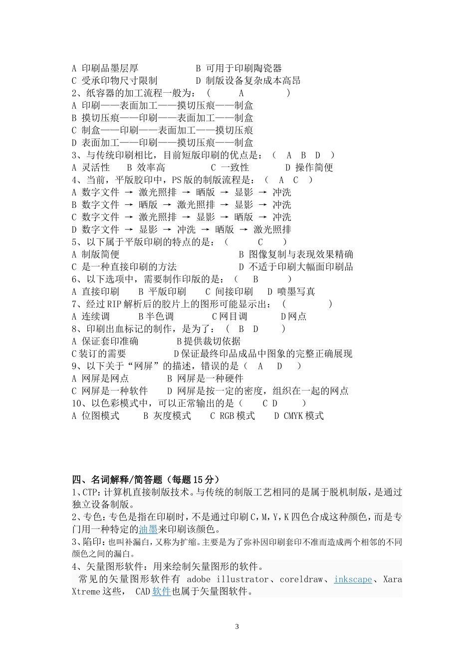 印刷工艺复习题_第3页