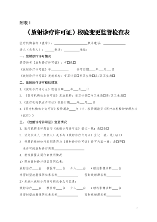 卫监督秘[2015]105号放射卫生方案附表