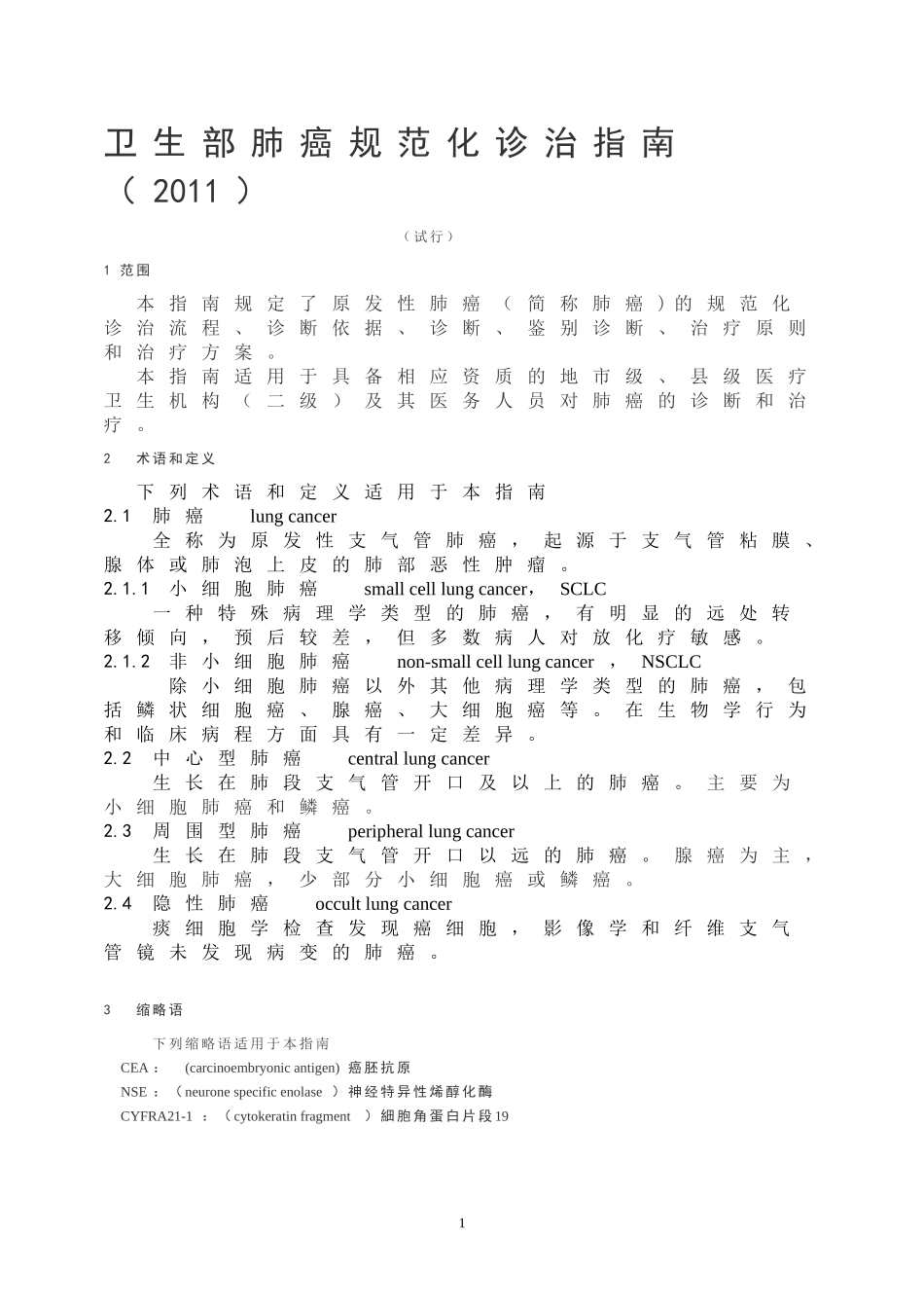 卫生部肺癌规范化诊治指南(2011)_第1页