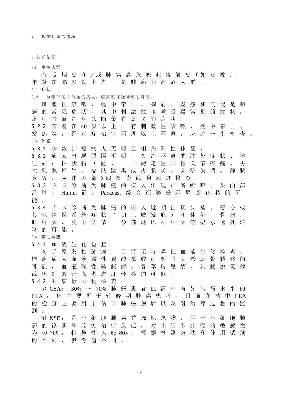 卫生部肺癌规范化诊治指南(2011)_第2页
