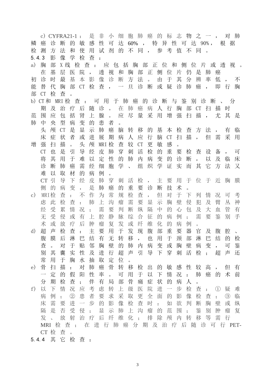 卫生部肺癌规范化诊治指南(2011)_第3页