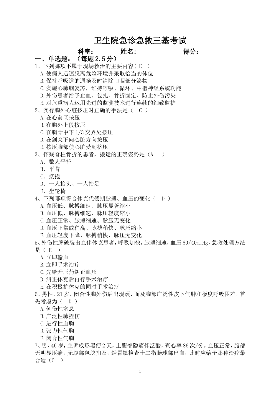 卫生院急诊急救三基考试试卷及答案_第1页