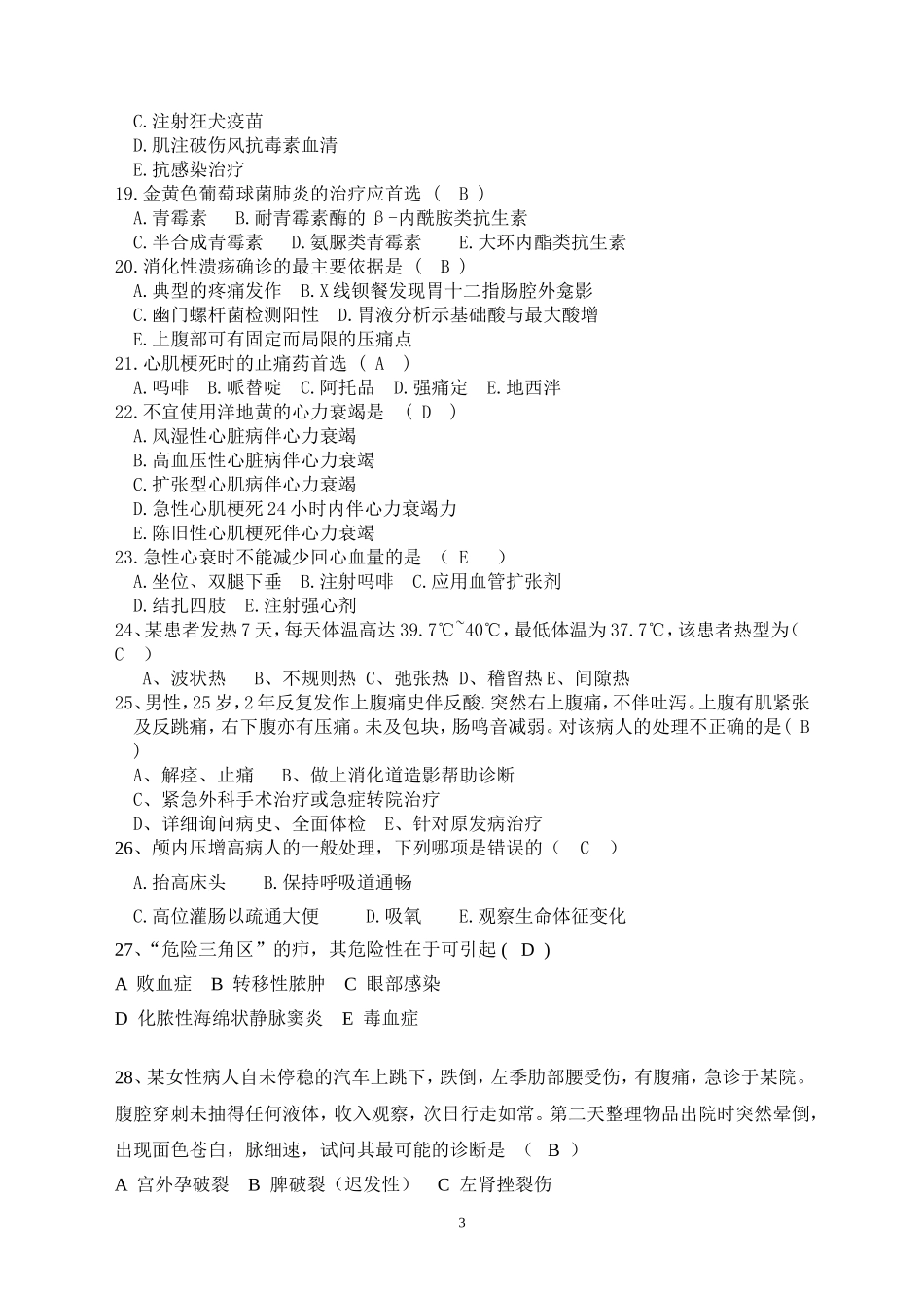 卫生院急诊急救三基考试试卷及答案_第3页