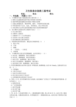 卫生院急诊急救三基考试试卷及答案